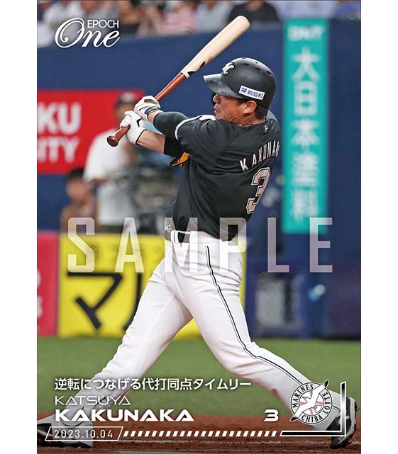 【角中勝也】逆転につなげる代打同点タイムリー(23.10.4)