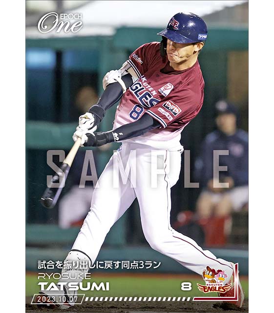 【辰己涼介】試合を振り出しに戻す同点3ラン（23.10.7）