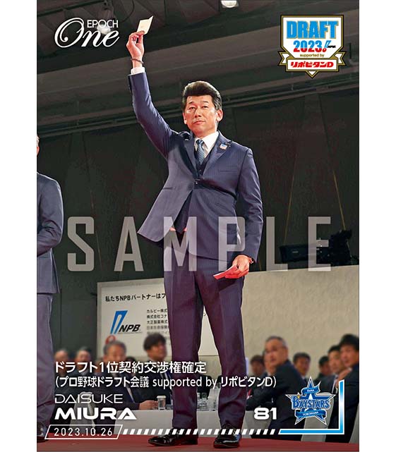 【三浦大輔】ドラフト1位契約交渉権確定(プロ野球ドラフト会議 supported by リポビタンD)(23.10.26)