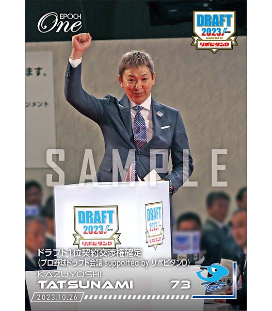【立浪和義】ドラフト1位契約交渉権確定（プロ野球ドラフト会議 supported by リポビタンD）（23.10.26）