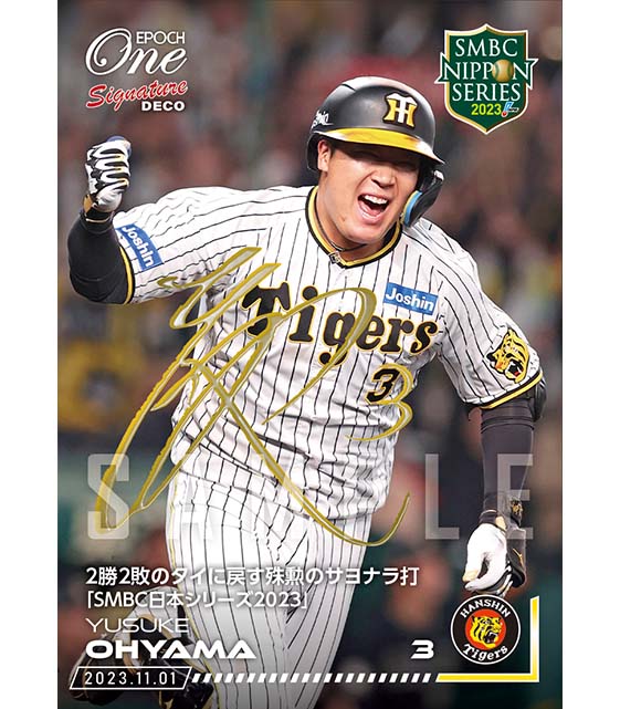※Signature DECO【大山悠輔】2勝2敗のタイに戻す殊勲のサヨナラ打「SMBC日本シリーズ2023」（23.11.1）
