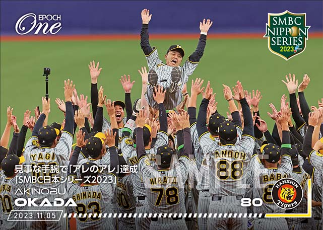 ※ホロスペクトラ【岡田彰布】見事な手腕で「アレのアレ」達成「SMBC日本シリーズ2023」（23.11.5）