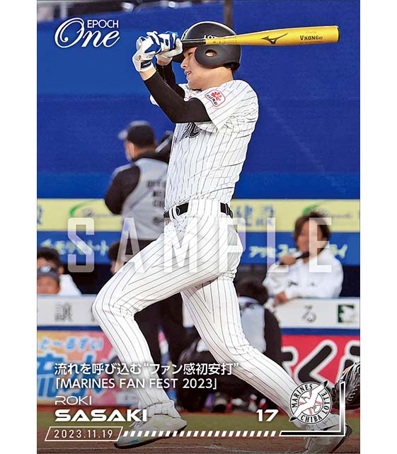【佐々木朗希】流れを呼び込む“ファン感初安打”「MARINES FAN FEST 2023」（23.11.19）