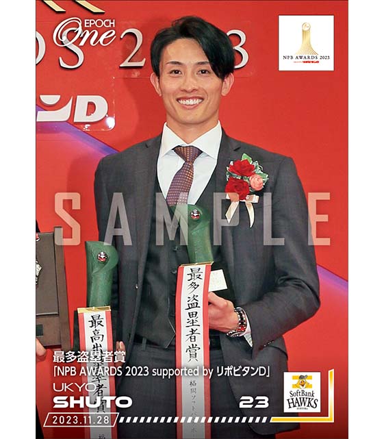 ※ホロスペクトラ【周東佑京】最多盗塁者賞「NPB AWARDS 2023 supported by リポビタンＤ」（23.11.28）