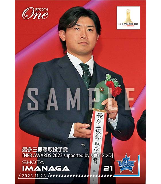 【今永昇太】最多三振奪取投手賞「NPB AWARDS 2023 supported by リポビタンＤ」（23.11.28）