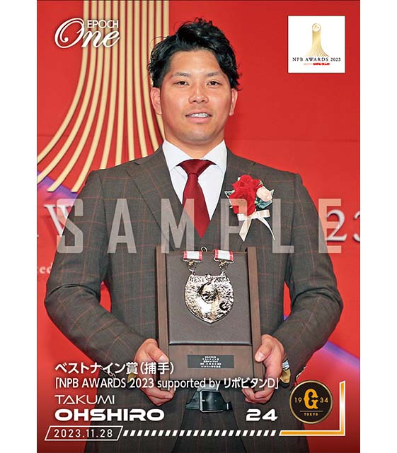 ※ホロスペクトラ【大城卓三】ベストナイン賞（捕手）「NPB AWARDS 2023 supported by リポビタンＤ」（23.11.28）
