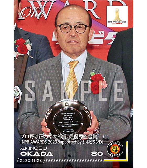 【岡田彰布】プロ野球正力松太郎賞、最優秀監督賞「NPB AWARDS 2023 supported by リポビタンＤ」（23.11.28）