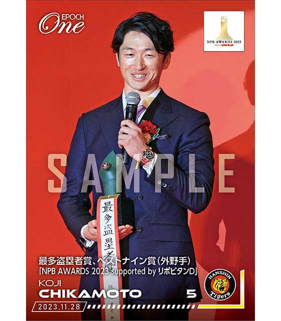 【近本光司】最多盗塁者賞、ベストナイン賞(外野手)「NPB AWARDS 2023 supported by リポビタンD」(23.11.28)