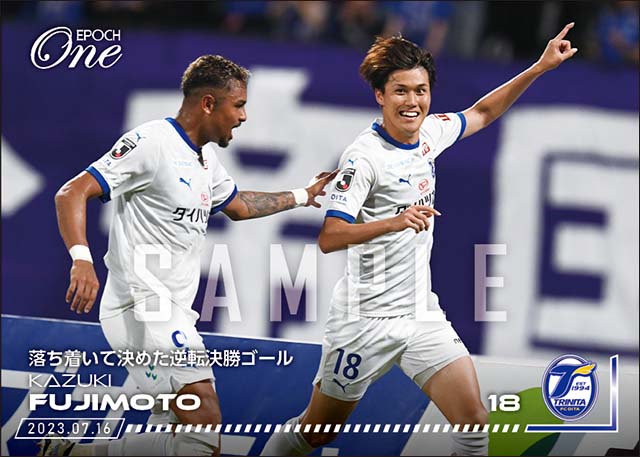 【藤本一輝】落ち着いて決めた逆転決勝ゴール（23.7.16）