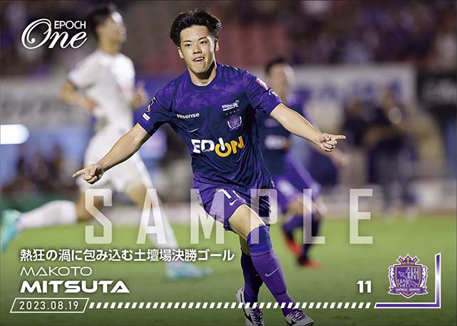 ※ホロスペクトラ【満田 誠】熱狂の渦に包み込む土壇場決勝ゴール（23.8.19）