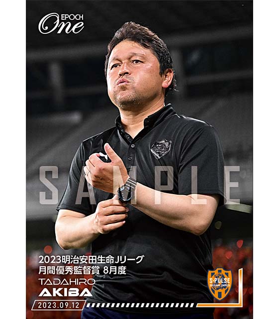 ※ホロスペクトラ【秋葉忠宏】2023明治安田生命Jリーグ 月間優秀監督賞 8月度（23.9.12）