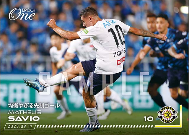 【マテウス サヴィオ】均衡やぶる先制ゴール（23.9.17）