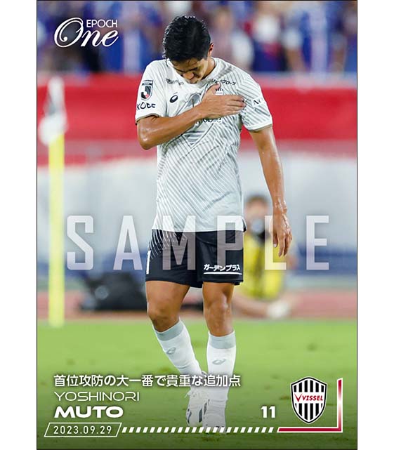 【武藤嘉紀】首位攻防の大一番で貴重な追加点（23.9.29）