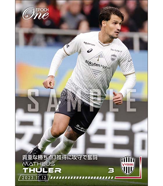 【マテウス トゥーレル】貴重な勝ち点3獲得に攻守で奮闘（23.11.12）