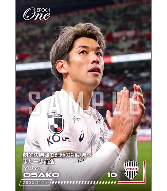 【大迫勇也】劇的決勝弾で悲願の初優勝へまた一歩前進（23.11.12）