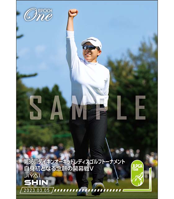 【申ジエ】第36回ダイキンオーキッドレディスゴルフトーナメント 自身初となる念願の開幕戦V（23.3.5）