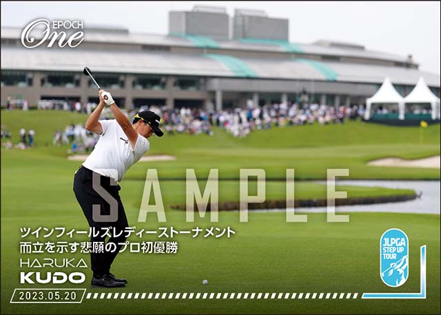 【工藤遥加】ツインフィールズレディーストーナメント 而立を示す悲願のプロ初優勝（23.5.20）