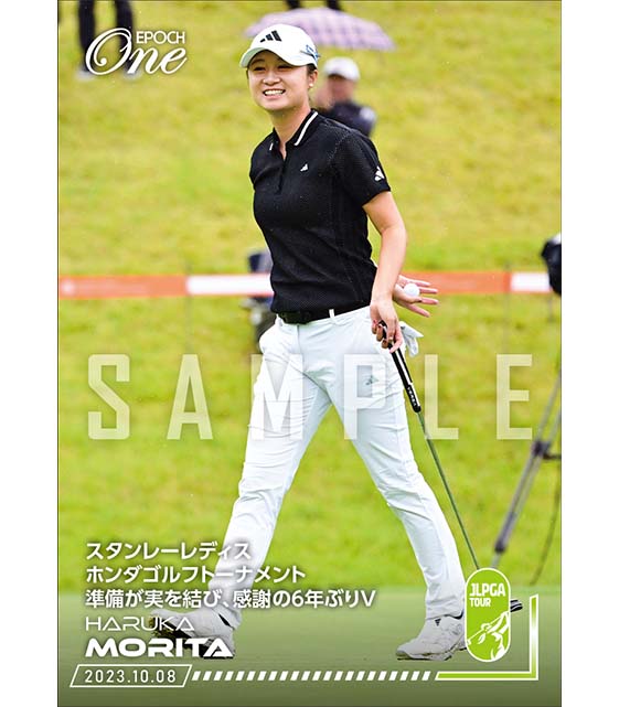 ※ホロスペクトラ【森田 遥】スタンレーレディスホンダゴルフトーナメント 準備が実を結び、感謝の6年ぶりV(23.10.8)