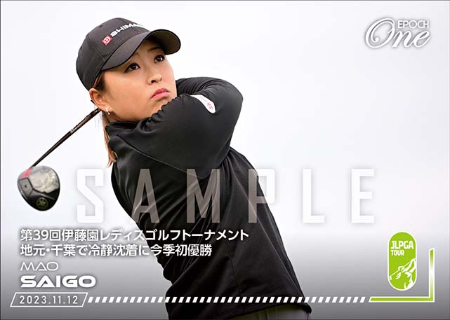 ※ホロスペクトラ【西郷真央】第39回伊藤園レディスゴルフトーナメント 地元・千葉で冷静沈着に今季初優勝(23.11.12)