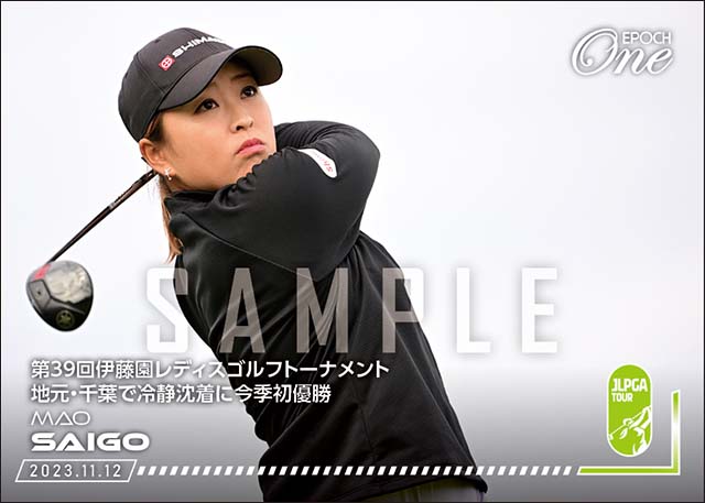 【西郷真央】第39回伊藤園レディスゴルフトーナメント 地元・千葉で冷静沈着に今季初優勝（23.11.12）