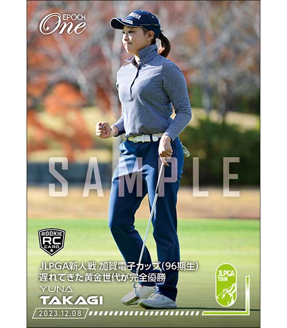 RC【髙木優奈】JLPGA新人戦 加賀電子カップ（96期生） 遅れてきた黄金世代が完全優勝（23.12.8）