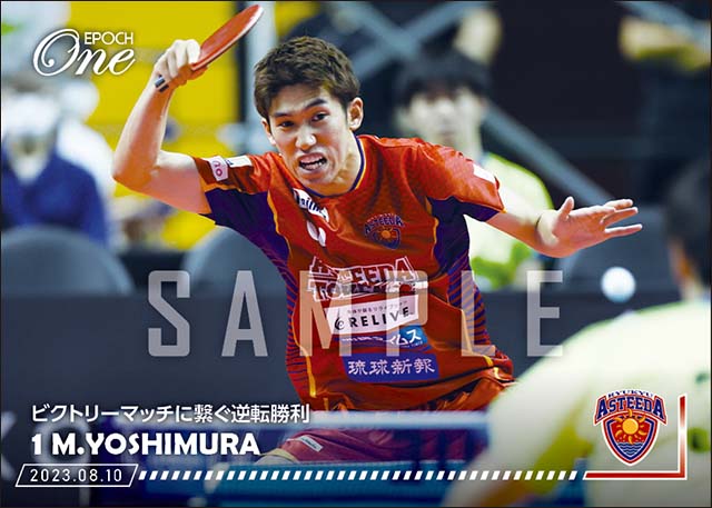 【吉村真晴】ビクトリーマッチに繋ぐ逆転勝利（23.8.10）