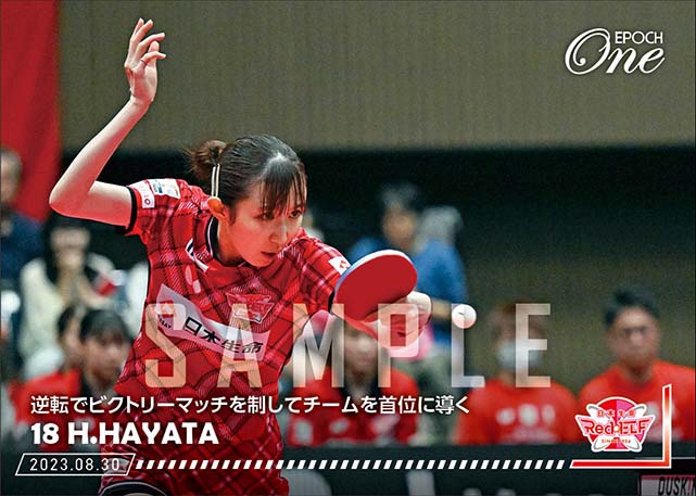 【早田ひな】逆転でビクトリーマッチを制して、チームを首位に導く（23.8.27）