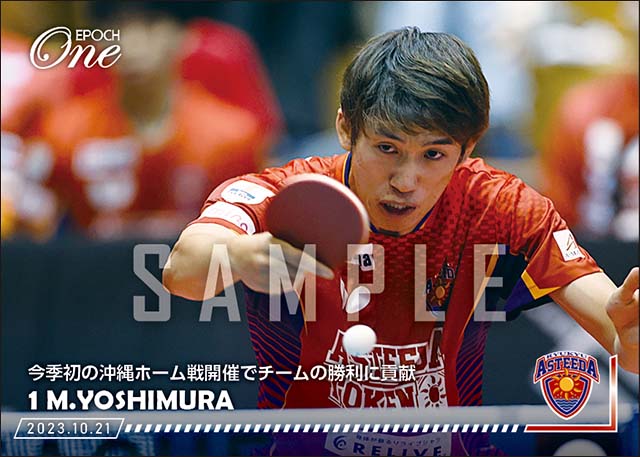 【吉村真晴】今季初の沖縄ホーム戦開催でチームの勝利に貢献（23.10.21）