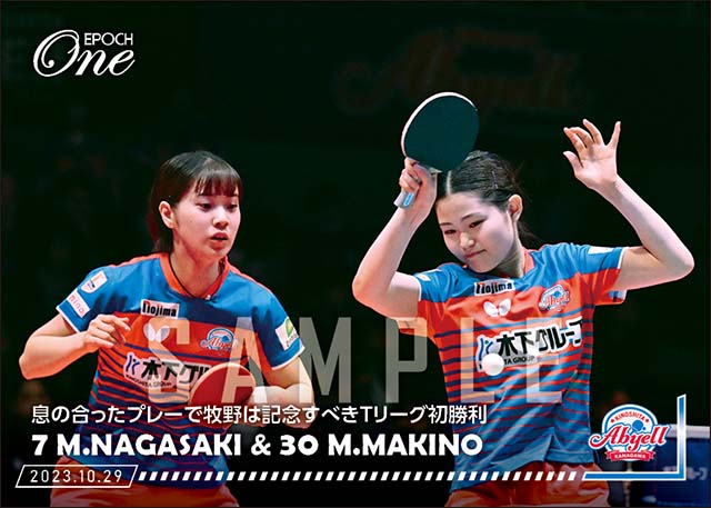 【長﨑美柚/牧野美玲】息の合ったプレーで牧野は記念すべきTリーグ初勝利(23.10.29)