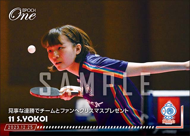 【横井咲桜】見事な連勝でチームとファンへクリスマスプレゼント（23.12.25）