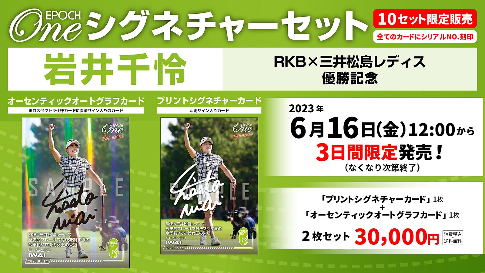 【岩井千怜】シグネチャーセット『RKB×三井松島レディス 優勝記念』