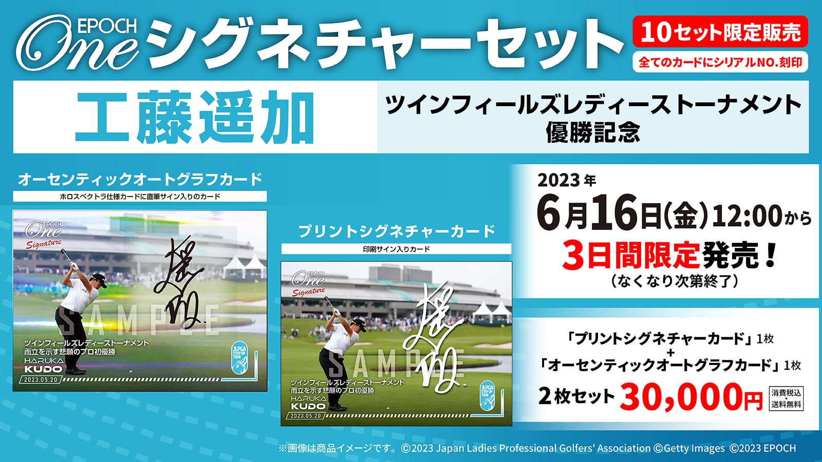 【工藤遥加】シグネチャーセット『ツインフィールズレディーストーナメント 優勝記念』