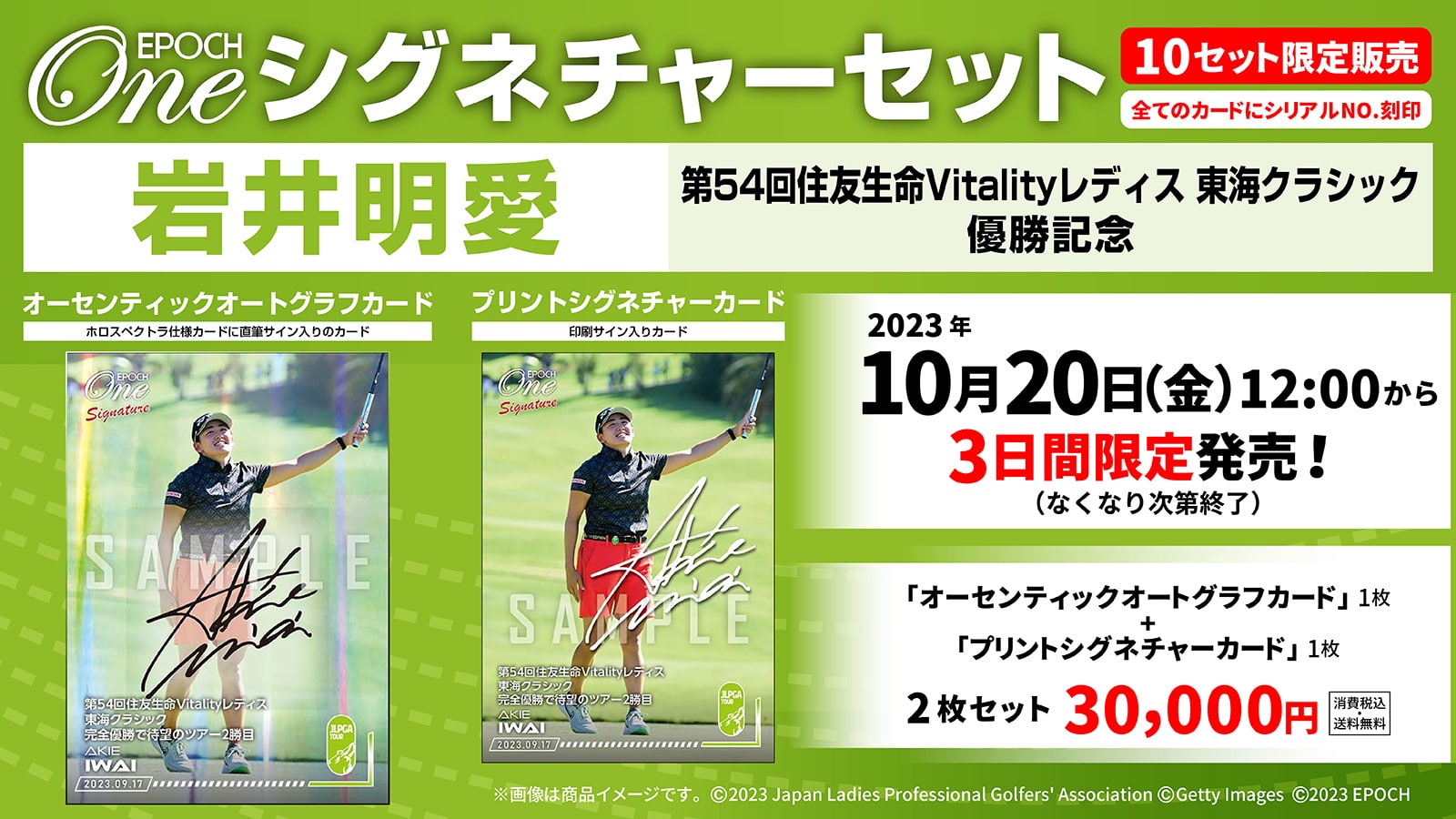 【岩井明愛】シグネチャーセット『第54回住友生命Vitalityレディス 東海クラシック 優勝記念』