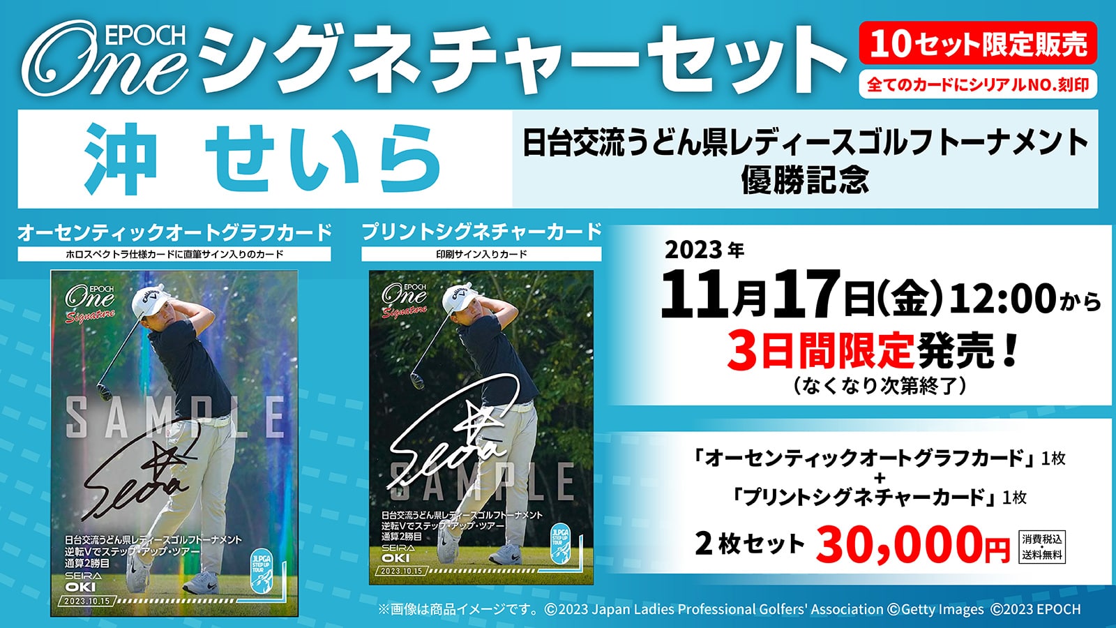 【沖 せいら】シグネチャーセット『日台交流うどん県レディースゴルフトーナメント  優勝記念』