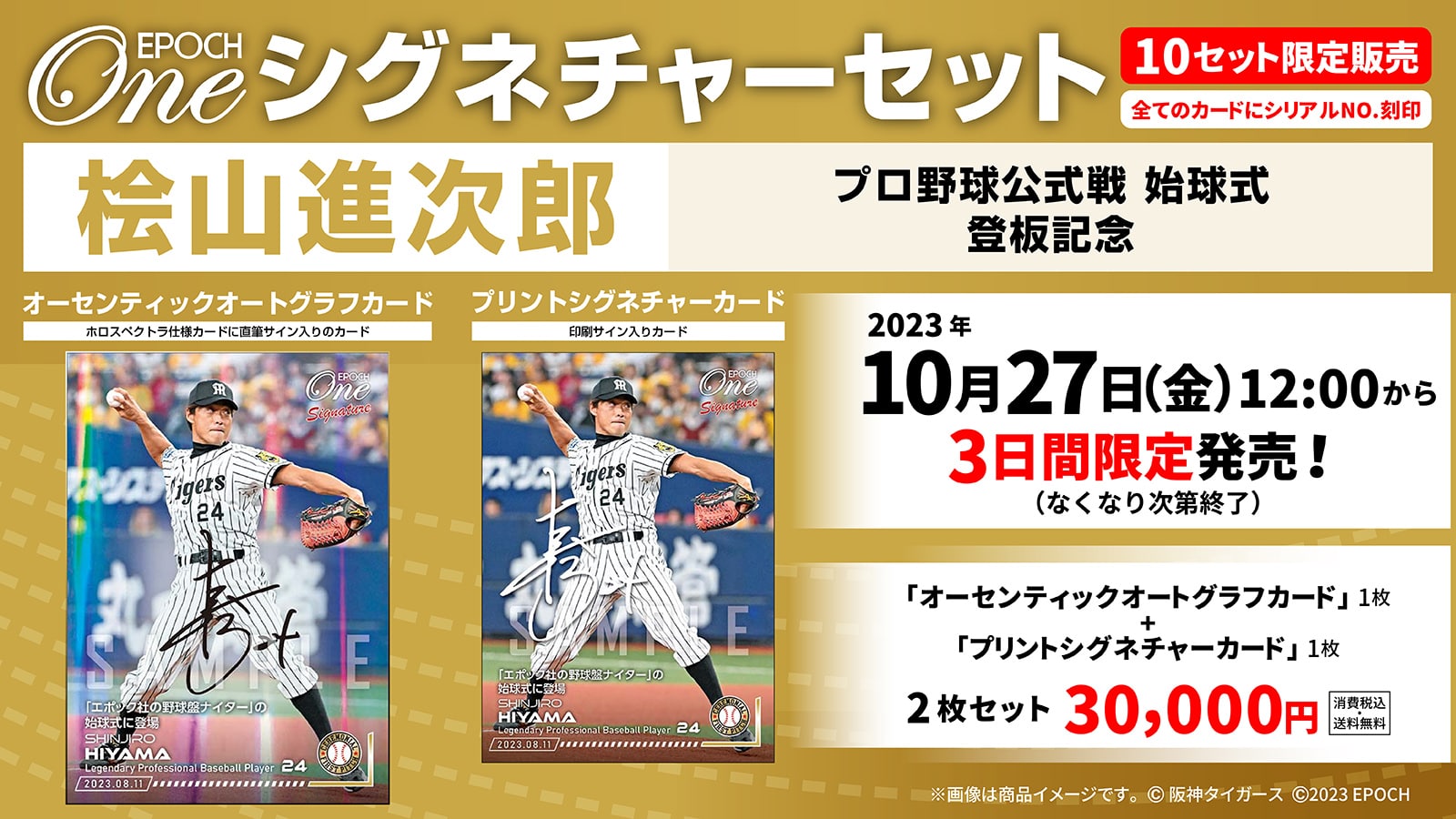 【桧山進次郎】シグネチャーセット『エポック社の野球盤ナイター 始球式登板記念』