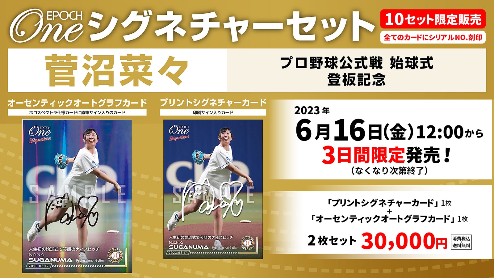 【菅沼菜々】シグネチャーセット『始球式登板記念』