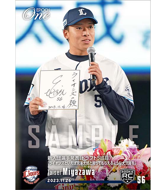 RC【宮澤太成】新入団選手発表（ドラフト5巡目）「ライオンズといえば宮澤太成と言ってもらえるような大活躍を」（23.11.26）