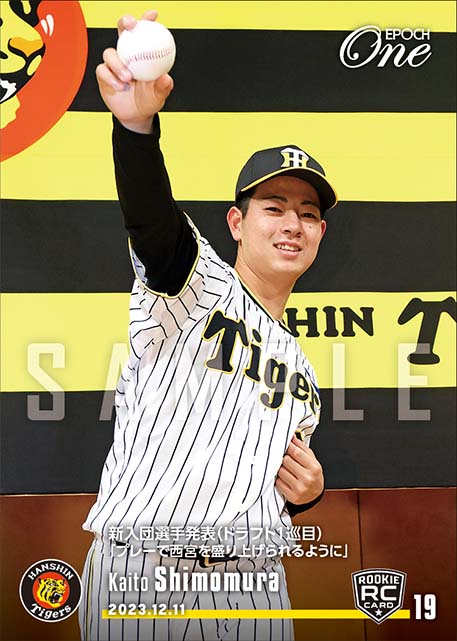 ※ホロスペクトラRC【下村海翔】新入団選手発表(ドラフト1巡目)「プレーで西宮を盛り上げられるように」(23.12.11)