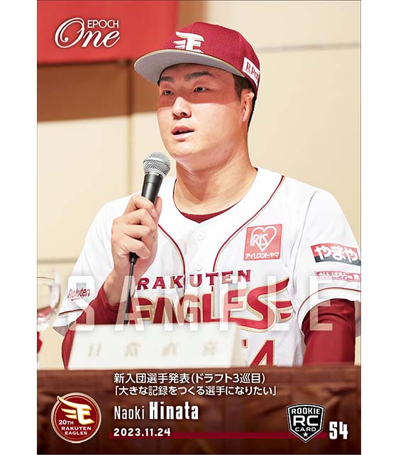 RC【日當直喜】新入団選手発表(ドラフト3巡目)「大きな記録をつくる選手になりたい」(23.11.24)