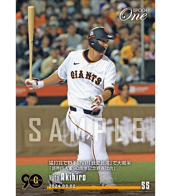 【秋広優人】猛打賞で野手MVP「我愛台湾」で大喝采「読売巨人軍90周年記念親善試合」(23.3.2)