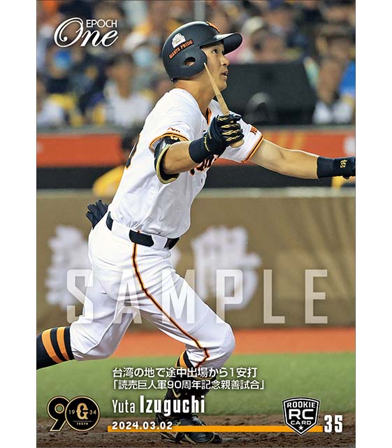 RC【泉口友汰】台湾の地で途中出場から1安打「読売巨人軍90周年記念親善試合」(23.3.2)