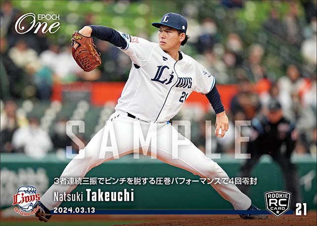 RC【武内夏暉】3者連続三振でピンチを脱する圧巻パフォーマンスで4回零封(24.3.13)