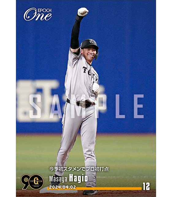 【萩尾匡也】今季初スタメンでプロ初打点(24.4.2)