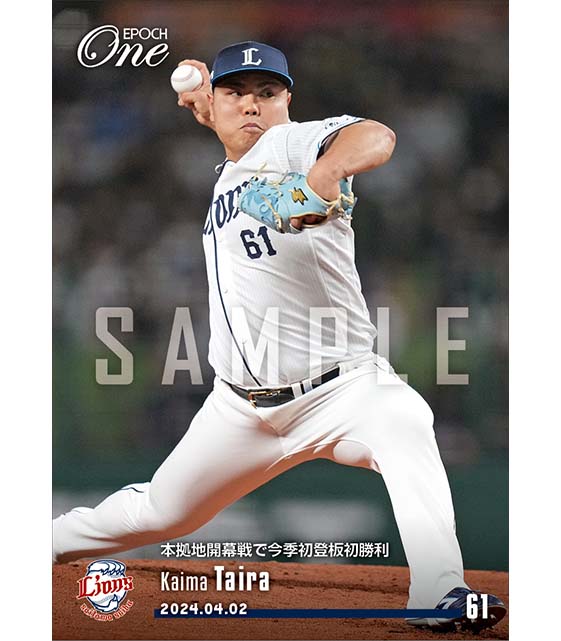 【平良海馬】本拠地開幕戦で今季初登板初勝利（24.4.2）