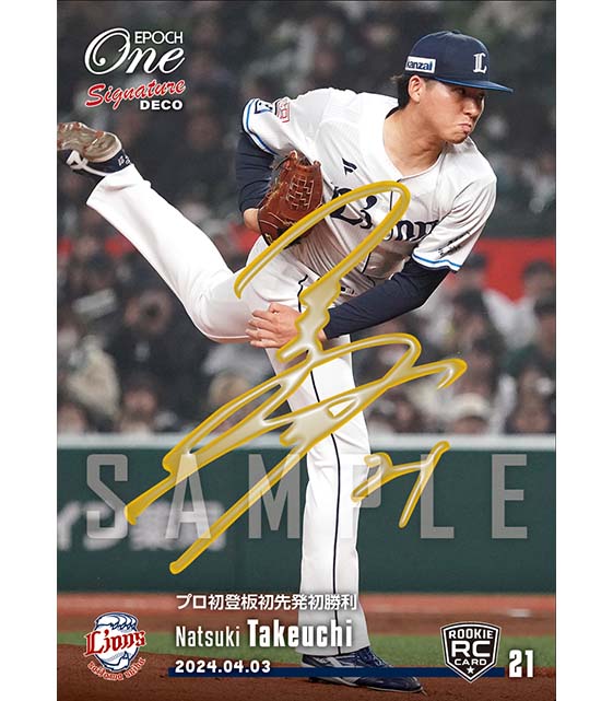 ※SignatureDECO RC【武内夏暉】プロ初登板初先発初勝利(24.4.3)