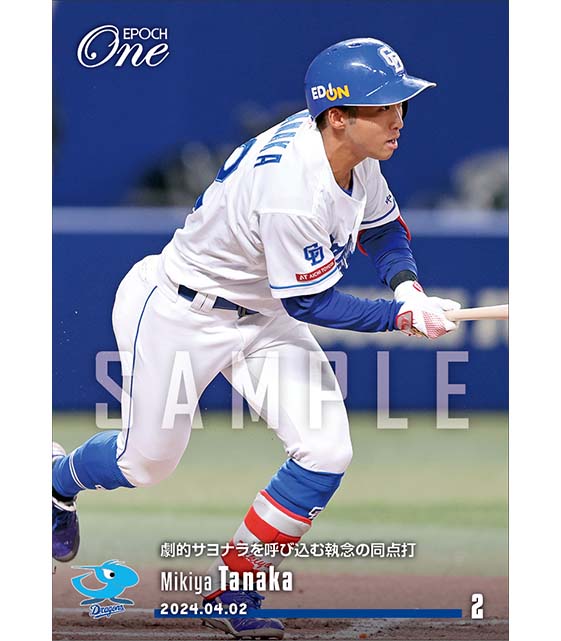 【田中幹也】劇的サヨナラを呼び込む執念の同点打（24.4.2）