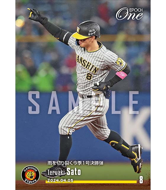 【佐藤輝明】雨を切り裂く今季1号決勝弾（24.4.5）