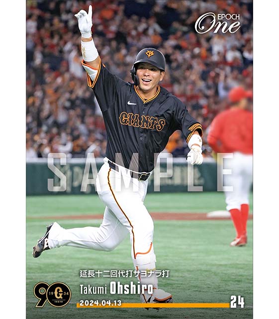 【大城卓三】延長十二回代打サヨナラ打（24.4.13）