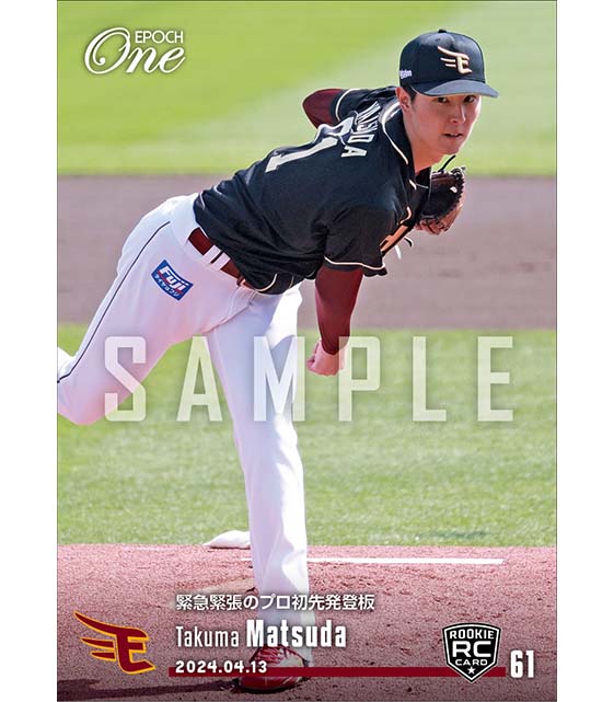 RC【松田啄磨】緊急緊張のプロ初先発登板(24.4.13)