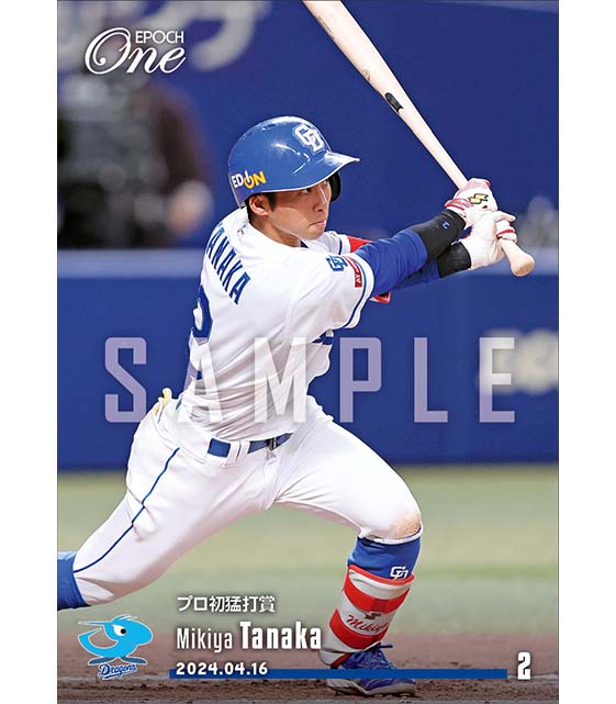 【田中幹也】プロ初猛打賞（24.4.16）